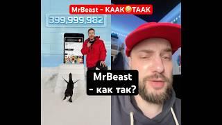 MrBeast - как так? #реакт #mrbeast #шан #суперШАН