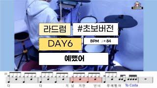 DAY6 - 예뻤어  드럼커버,드럼악보 [드럼 초보도 따라하기 쉬운 드럼 악보]