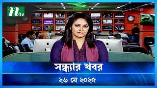 🟢 সন্ধ্যার খবর | Shondhar Khobor | 26 May 2025 | NTV News | NTV Latest News Update