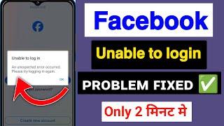 Facebook Unable To Login Problem 2024 | An Unexpected Error Occurred Please Try Logging In Again