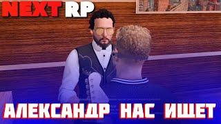 НА NEXT RP  ДОБАВИЛИ НОВЫЕ КВЕСТЫ! АЛЕКСАНДР ИЩЕТ НАС!