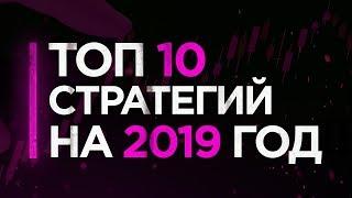 Сборник лучших стратегии на бинарные опционы 2021 | Топ 10 стратегий на бинарные опционы