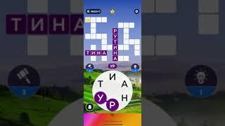 10 10 2021 Пазл дня в игре wow пазл дня WOW, пазл дня 10 10 WORDS OF WONDERS, пазл дня сегодня