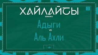 АДЫГИ х АЛЬ АХЛИ | Вторая лига Б | 2024 | 13 тур ️ #LFLKBR