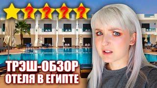 ТРЭШ-ОБЗОР ОТЕЛЯ В ЕГИПТЕ // СТЕКЛА В ЕДЕ, НЕТ ВОДЫ, ГРЯЗНОЕ БЕЛЬЕ Sharm Cliff Resort 3*