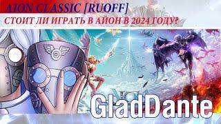  AION CLASSIC [RUOFF]: СТОИТ ЛИ ИГРАТЬ В АЙОН В 2024 ГОДУ? СКОЛЬКО НУЖНО ВРЕМЕНИ НА ИГРУ? 