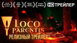 Loco Parentis релизный трейлер