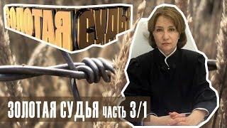 Золотая судья Хахалева (Часть 3/1) По ней звонит колокол