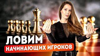 Сильная ДЕБЮТНАЯ ЛОВУШКА. Гарантированная победа.