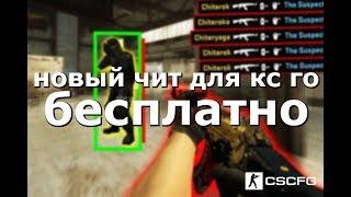  БЕСПЛАТНЫЙ ЧИТ для CS GO WH, E0 SP, BHOP, AIM LEGIT SKINS, БЕЗ ВИРУСОВ АНИ БАН АКТУАЛЬНО 29.03.19