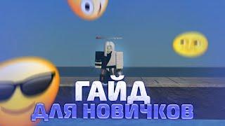 PS] Проджект Слеер ГАЙД ДЛЯ НОВИЧКОВ  Роблокс Roblox Project Slayers