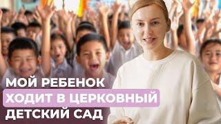 Мой ребенок ходит в церковный детский сад.