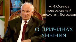 О ПРИЧИНАХ УНЫНИЯ. А.И.Осипов православный апологет, богослов, учитель пастырей.