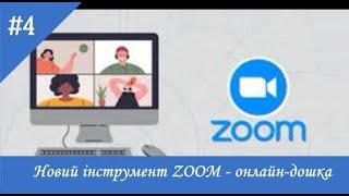 #4. Новий інструмент ZOOM - онлайн-дошка