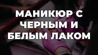 Маникюр с черным и белым лаком  ИДЕИ МАНИКЮРА  ДИЗАЙН НОГТЕЙ 