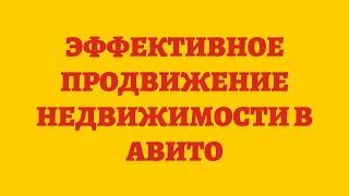 Эффективное Продвижение Недвижимости В Авито