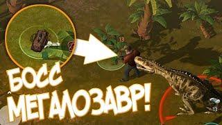 БОСС МЕГАЛОЗАВР! МАСТЕРСТВО ОХОТЫ! JURASSIC SURVIVAL!