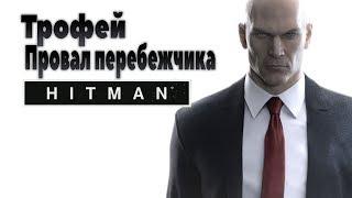 Трофей Провал перебежчика HITMAN (Устройте так, чтобы подполковник КГБ убил Джаспера Найта.)