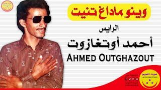 Ahmed Outghazout - Ouino Madagh Tnit - الرايس أحمد أوتغازوت - وينو ماداغ تنيت