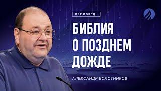  #проповедь – ЧТО БИБЛИЯ ГОВОРИТ О ПОЗДНЕМ ДОЖДЕ? – Александр Болотников – Часть 1