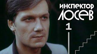 Инспектор Лосев (1982) 1-я серия, «Гастролер»