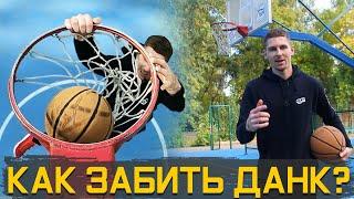 КАК ЗАБИТЬ ДАНК? Данк спиной и на 360. Техника Данков. Миллер.