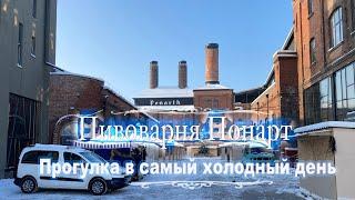 Пивоварня "Понарт"  - Прогулка в самый холодный день.