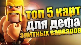 Топ 5 карт для более эффективного дефа против элитных варваров!