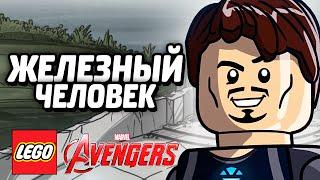 LEGO Marvel's Avengers Прохождение - ЖЕЛЕЗНЫЙ ЧЕЛОВЕК