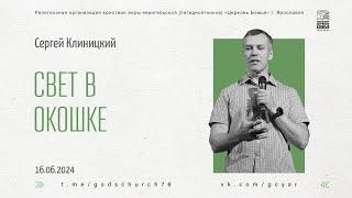 "Свет в окошке" - Сергей Клиницкий - 16.06.2024