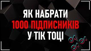 Як Набрати Першу 1000 Підписників у Тік Тоці