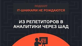 Федя Яковлев — из репетиторов в аналитики через ШАД | Подкаст | karpov.courses