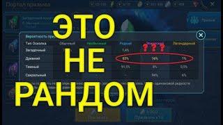 Это Не Рандом! Подкрутка Шансов При Открытиии Осколков? RAID: Shadow Legends