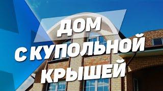 Двухэтажный дом в современном стиле с Купольной крышей [Строй Дизайн]