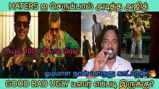 *த்தா எல்லா ரெக்கார்ட்ஸ்யும் ஓரமா வைங்கடா Good bad ugly teaser review/Ajithkumar/Ajith/Gbu