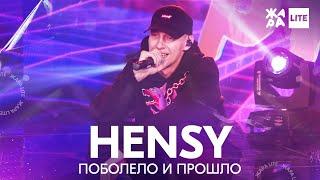 HENSY - Поболело и прошло /// ЖАРА LITE