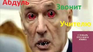 Абдуль звонит учителю русского языка