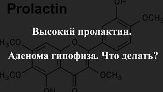 Высокий пролактин. Аденома гипофиза. ЧТО ДЕЛАТЬ?