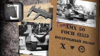 AMX 50 Foch (155). Броня, орудие, снаряжение и тактики. Подробный обзор