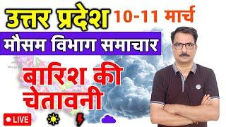 आज का मौसम : 10 मार्च 2025 today weather report 10 March 2025 mausam ki jankari #LucknowWeather