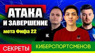 ИГРА в АТАКЕ и ЗАВЕРШЕНИЕ в ФИФА 22 // ГАЙД от КИБЕРСПОРТСМЕНОВ