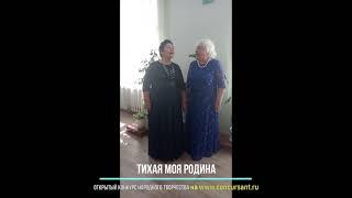 Шихалева Ольга, Малышкина Валентина. «Я акация» | ТИХАЯ МОЯ РОДИНА