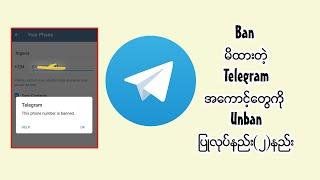 Fix Telegram Number is banned | Telegram number banned Solution | Unban Telegram Number 100% working