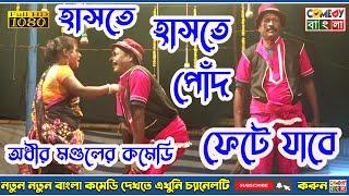 হাসতে হাসতে পোঁদ ফেটে যাবে ! অধীর মণ্ডল নতুন পঞ্চরস ! Adhir Mondal New Pancharas 2021 ! MK Comedy