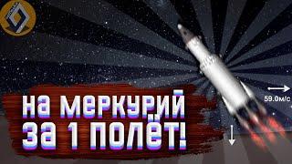 На Меркурий  И Обратно ЗА 1 ПОЛЁТ В Бесплатной Версии Сфс