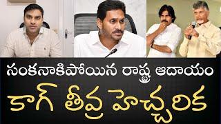 Shocking AP financial report by CAG- ఆదాయంలో భారీకోత - ఇలా అయితే రాష్ట్రాన్ని నడపడం కష్టం