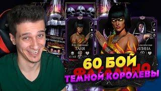 60 БОЙ ФАТАЛЬНОЙ БАШНИ ТЕМНОЙ КОРОЛЕВЫ В Mortal Kombat Mobile | 170 БОЙ