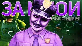 ЗА МНОЙ - Фиолетовый Парень 5 Ночей С Фредди Песня | Purple Guy Five Nights At Freddys Song