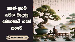 බොන්සායි ගසේ කතාව - සෙන් කතා 31 (Zen Stories) | Sinhala Inspirational Stories | Positive Thinking