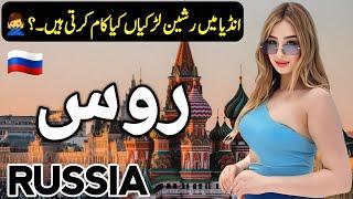 Travel to Russia | Full History and Documentary about Russia in Hindi & Urdu | روس کی سیر